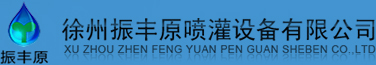 卷盤式噴灌機-徐州振豐原